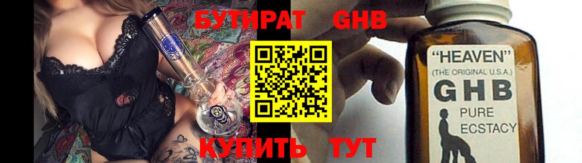 БУТИРАТ оксибутират  Вход с VPN  Новороссийск 